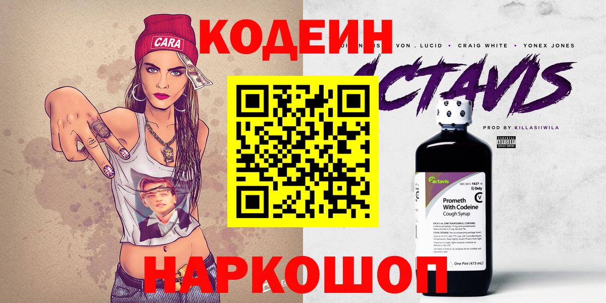 Кодеин напиток Lean (лин)  Вход с VPN  Саратов 