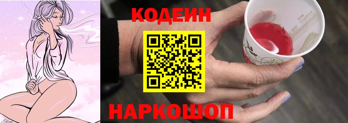 Кодеин Purple Drank Саратов